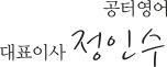 공터영어 대표이사 정인수