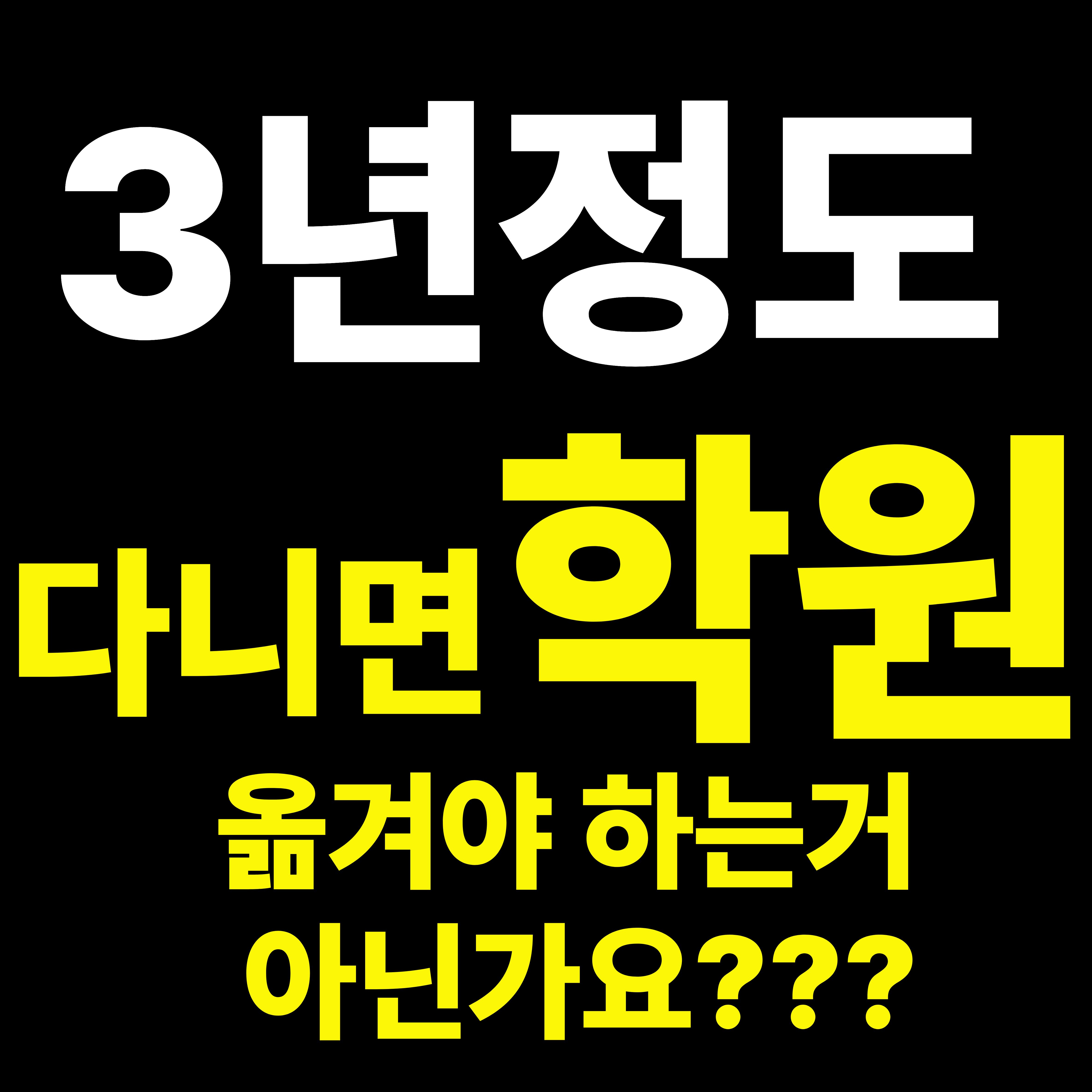 [평택 고덕 영어학원] 3년정도 다니면, 학원 옮겨야 하는거 아닌가요?