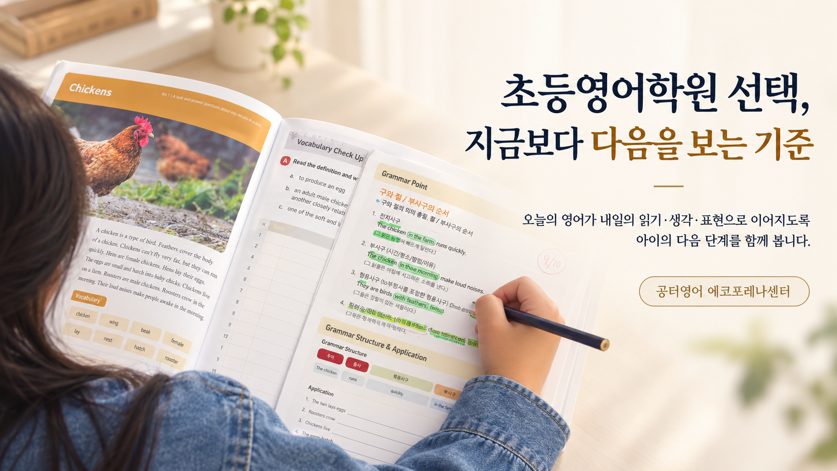 초등영어학원 선택 기준과 영어 학습 방향을 보여주는 공터영어 에코포레나센터 학습 이미지