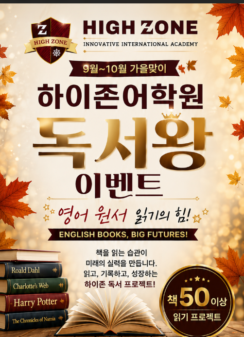 올 가을, 영어 동화 50권 읽기 프로젝트!