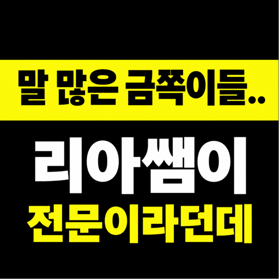 이 사진은 공터영어 고덕국제센터 글의 썸네일 이야. 말 많은 금쪽이들, 리아쌤 전문.