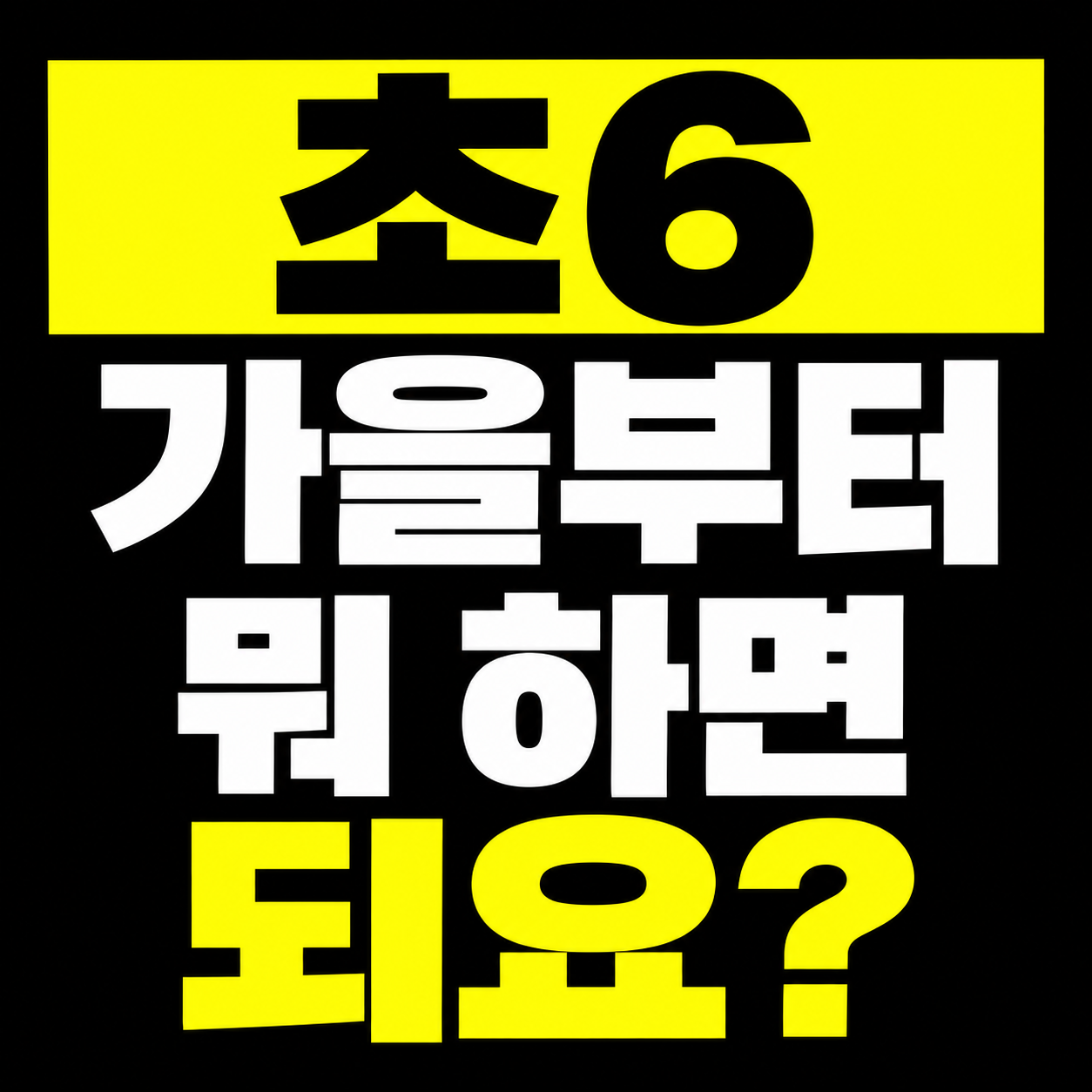 평택 고덕 예비 중1 영어 준비 | 초6 가을부터 시작하는 중학교 영어 학습 전략