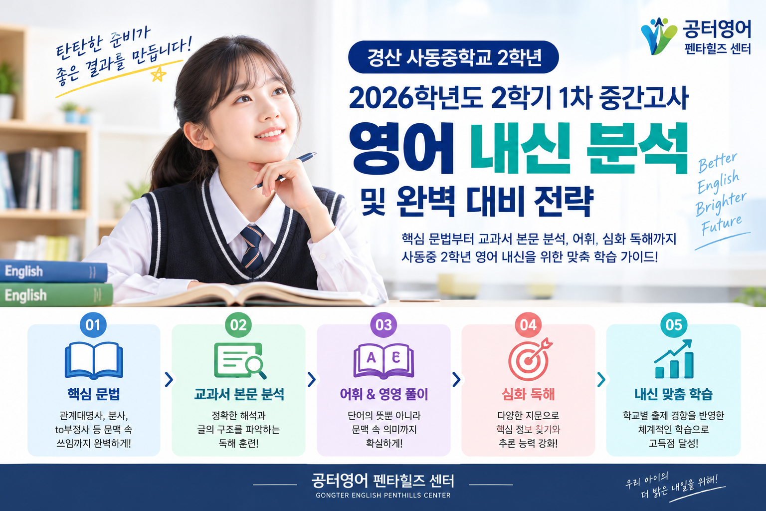 경산 사동중 영어 내신, 사동중학교 영어 시험, 펜타힐즈 영어학원, 중학교 영어 내신 대비