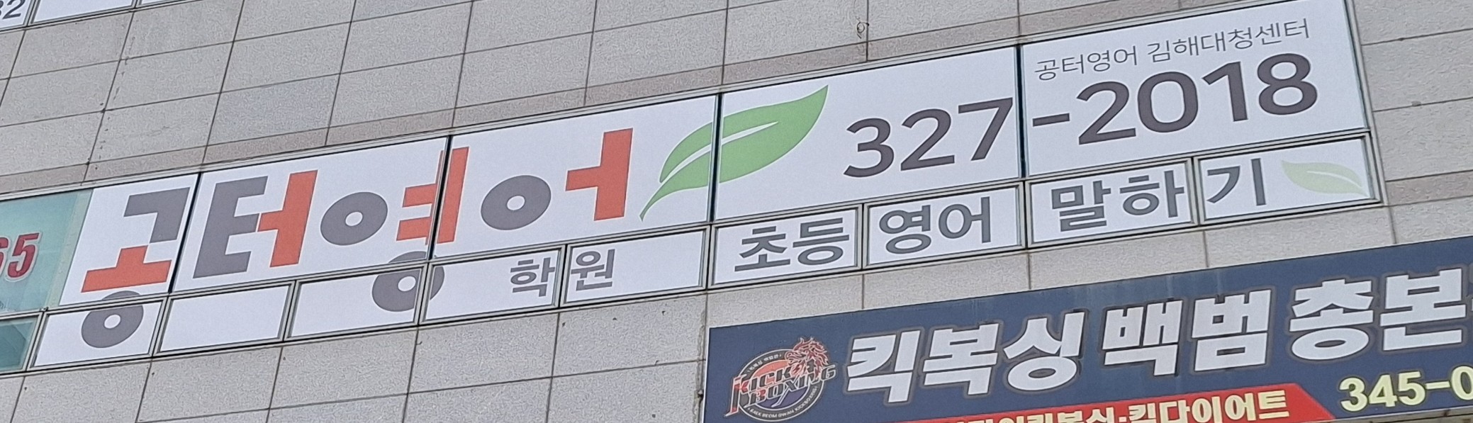 공터영어 김해대청센터 오시는 길