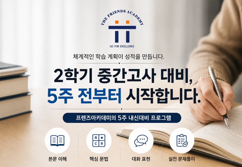 프렌즈아카데미 중등 내신대비 프로그램