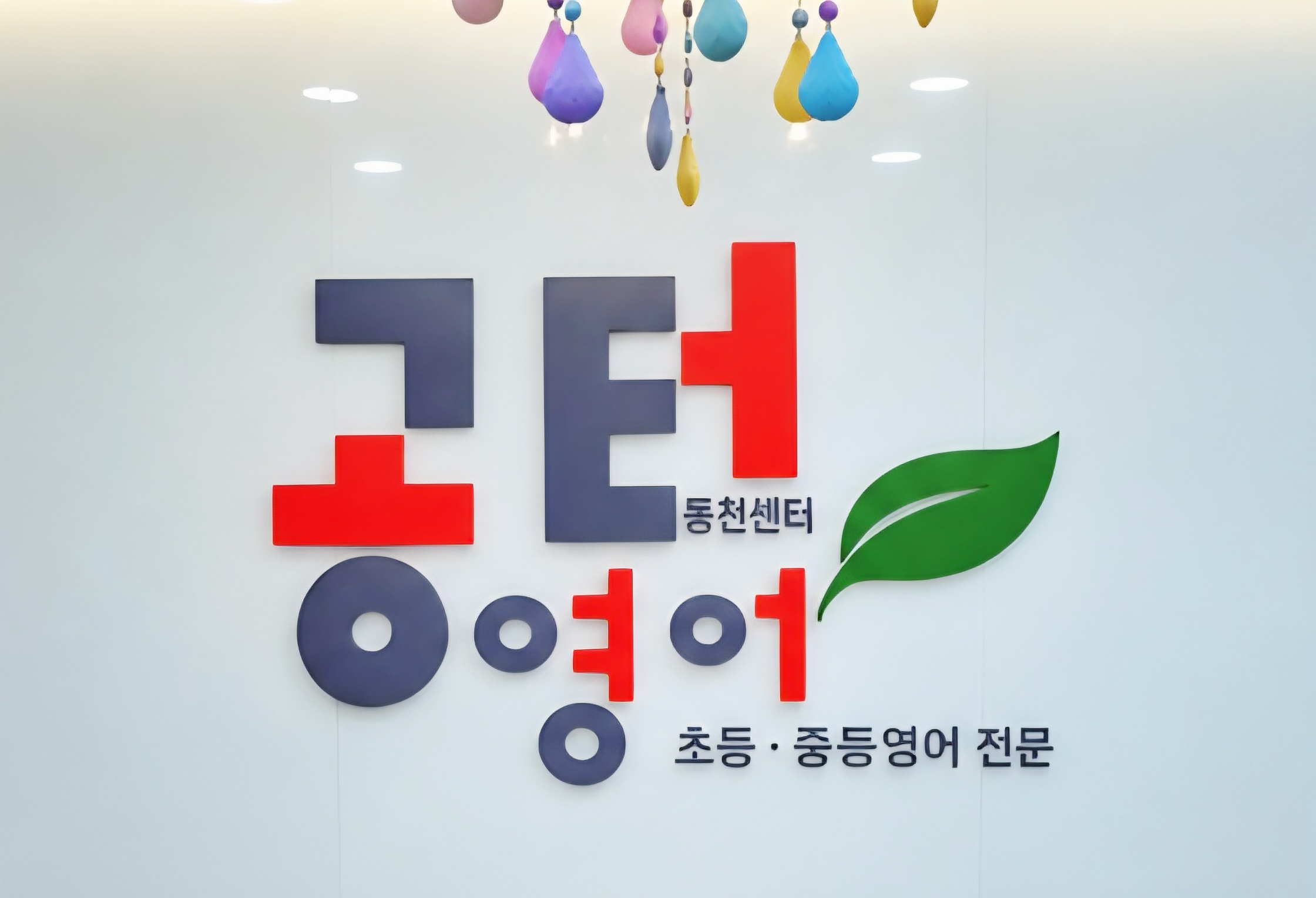 실력의 차이를 만드는 공터영어 대구동천센터