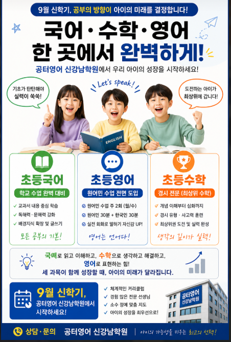 부산 명장동 공터영어 신강남학원 (초등국어.영어(원어민).수학  한곳에 확실히 끝내는 방법