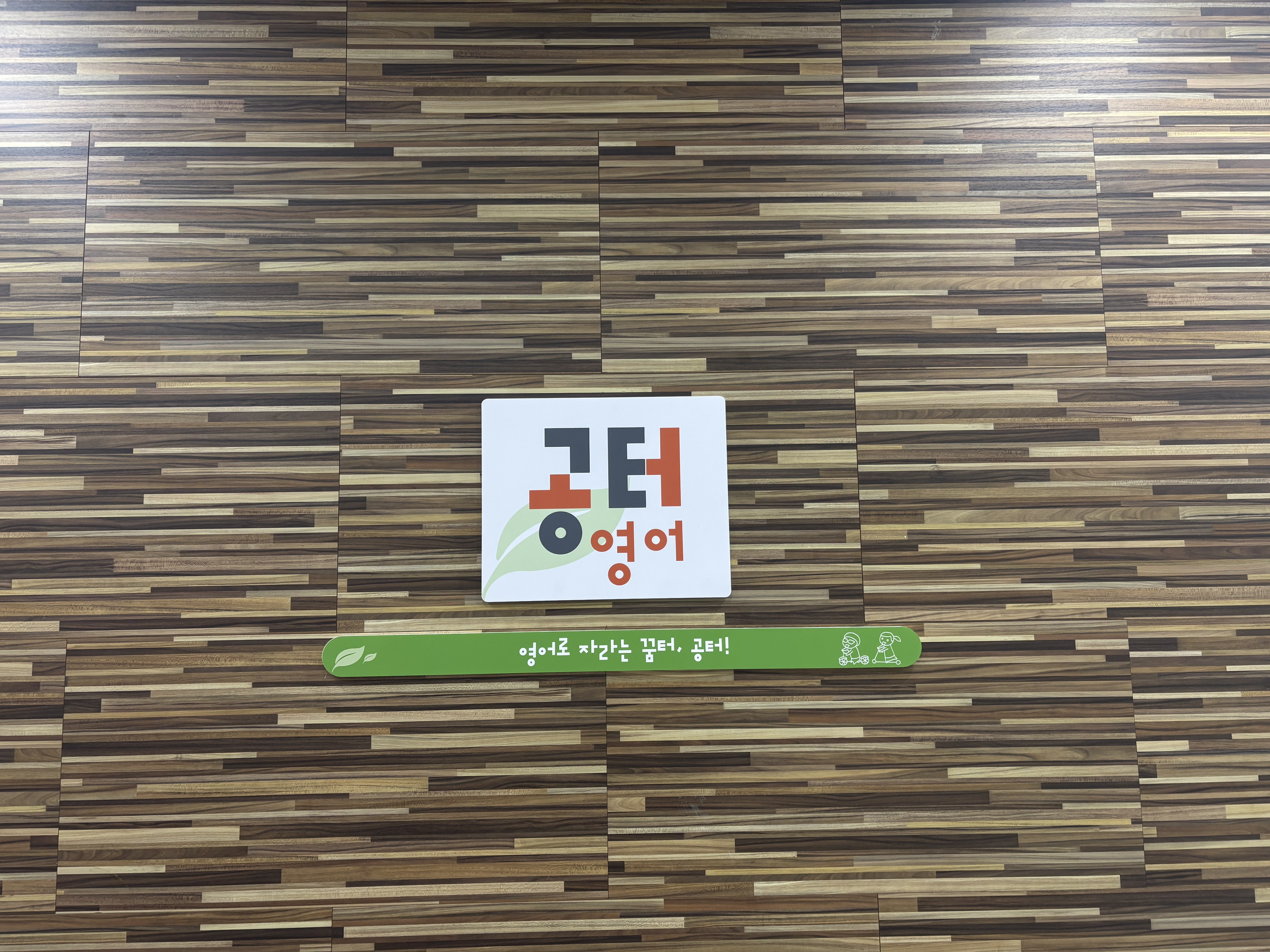 공터영어 부산일광센터 이미지 1