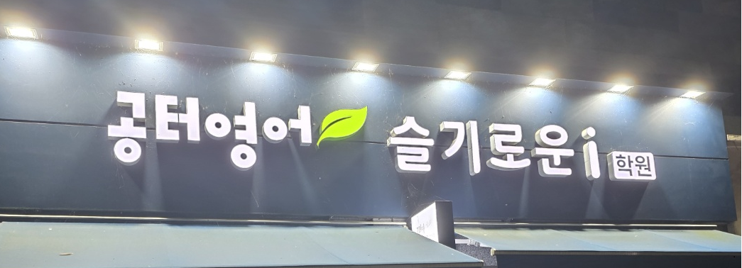 공터영어슬기로운i학원