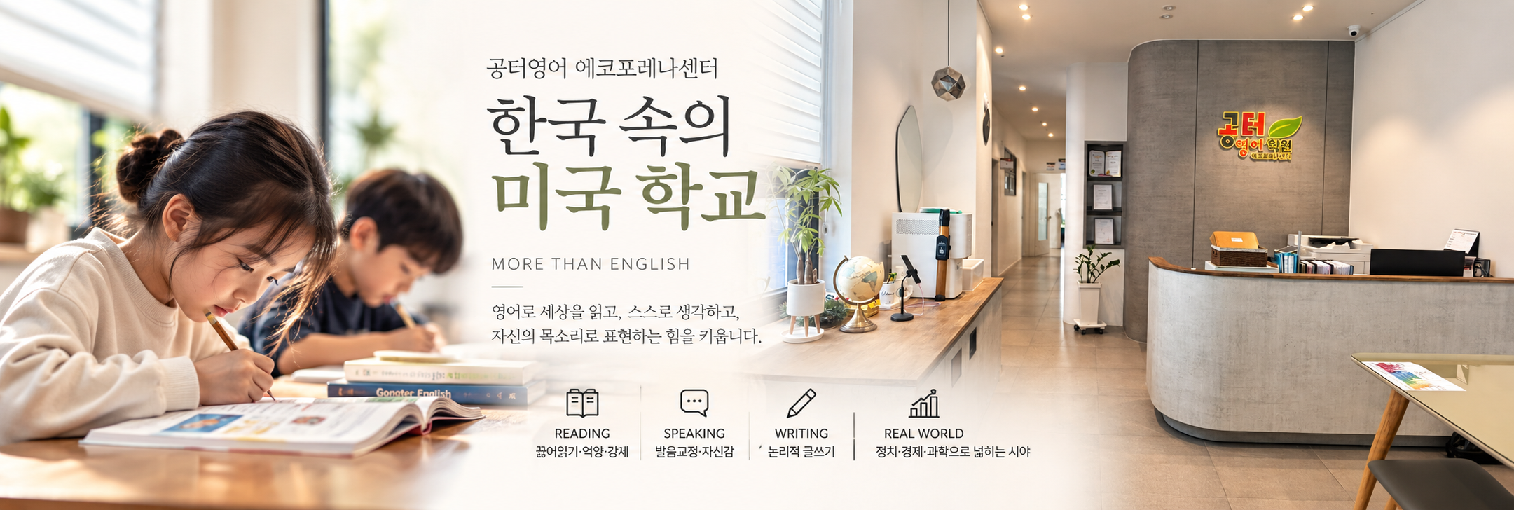 전주 에코시티 공터영어 에코포레나센터 학원 내부와 수업 모습