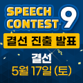 스피치 콘테스트 발표