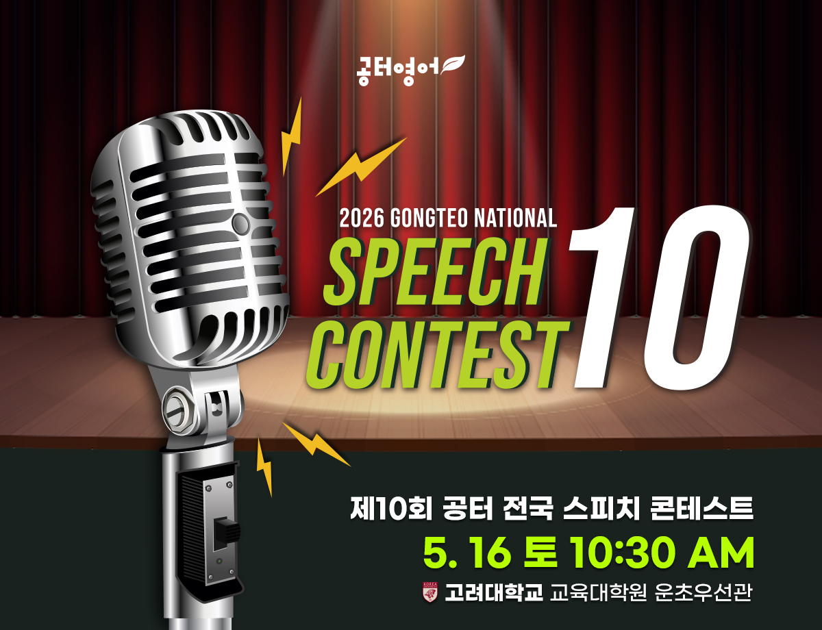 제10회 공터 전국 스피치 콘테스트 진출자 발표