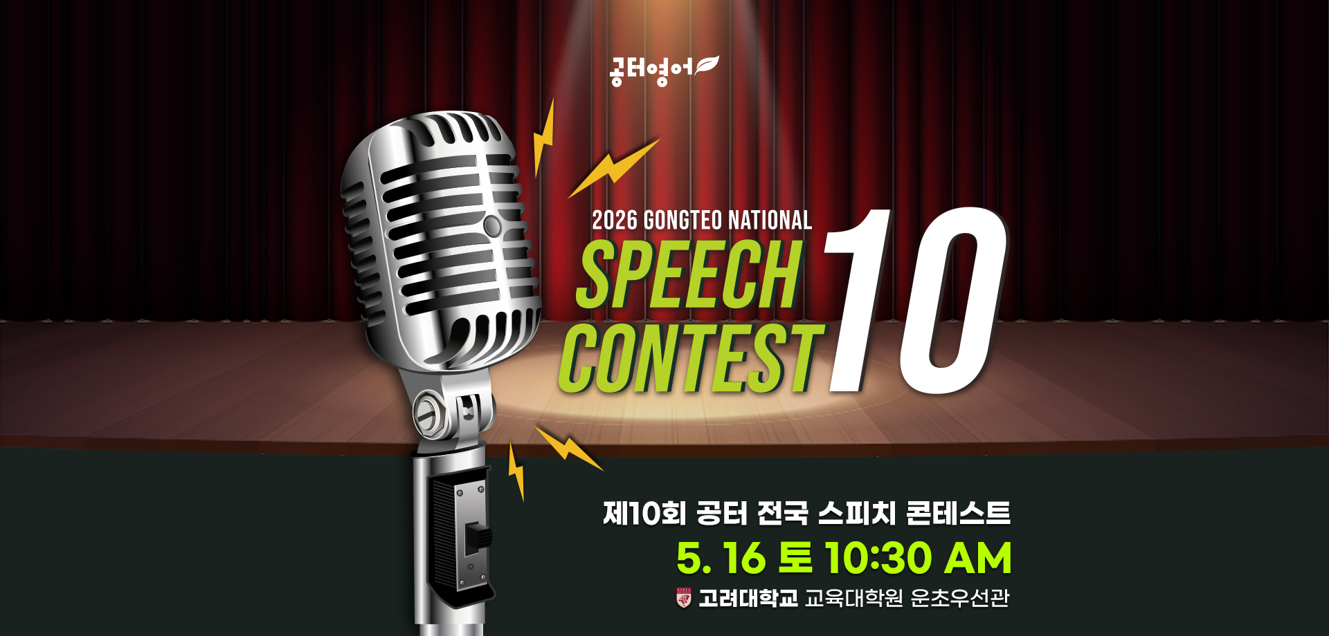 제10회 공터 전국 스피치 콘테스트 진출자 발표