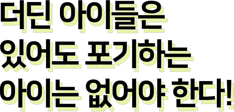 더딘 아이들은 있어도 포기하는 아이는 없어야 한다!