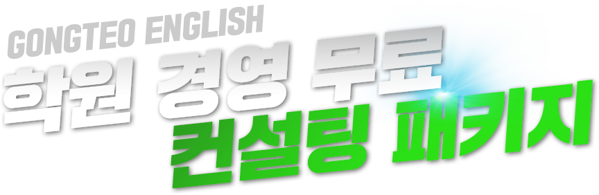 무료 학원 경영 컨설팅 패키지