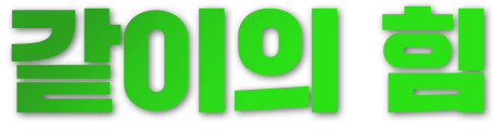 같이의 힘