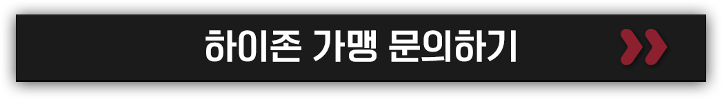 하이존어학원 가맹 문의하기