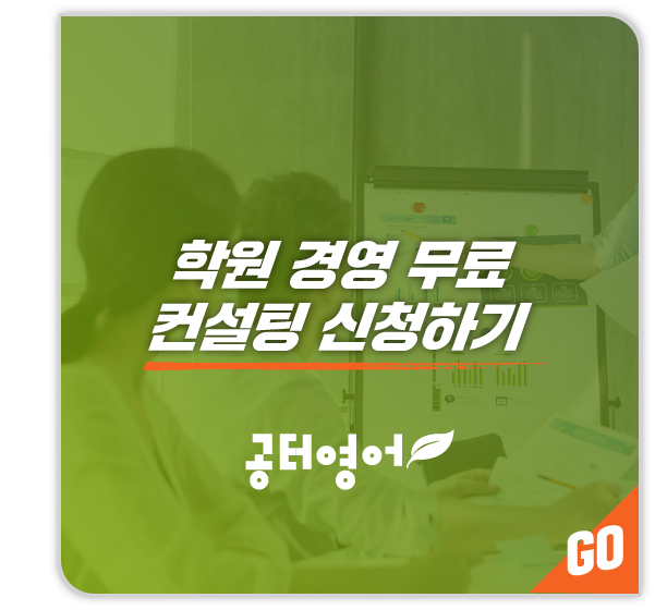 무료 학원 경영 컨설팅 신청하기
