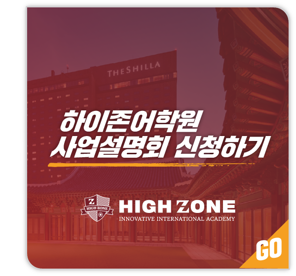 하이존어학원 얼리버드 혜택받기