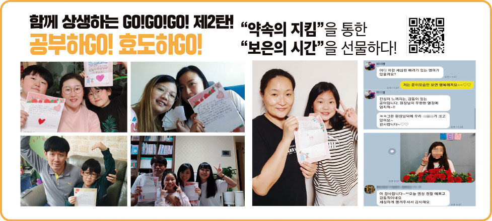 함께 상생하는 GO!GO!GO! 제2탄! 공부하GO! 효도하GO! 약속의 지킴을 통한 보은의 시간을 선물하다!