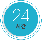 24시간